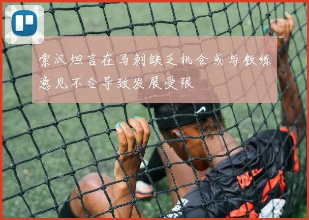 索汉坦言在马刺缺乏机会或与教练意见不合导致发展受限