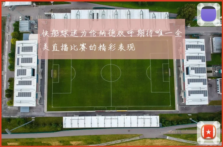 快船球迷为伦纳德欢呼期待唯一全美直播比赛的精彩表现