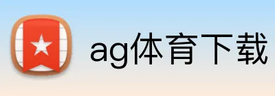 ag体育下载 Logo